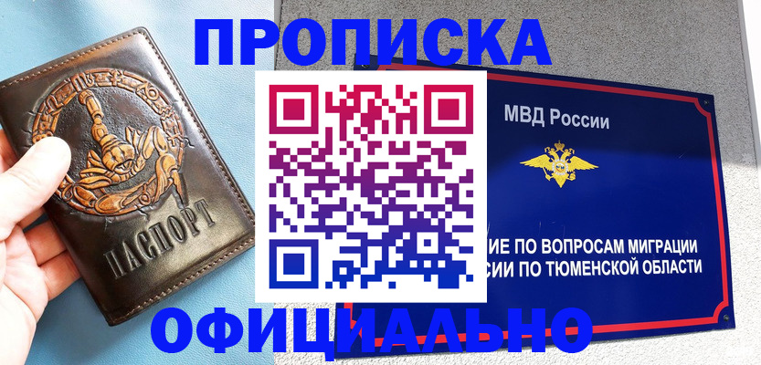 купить прописку в Архангельске